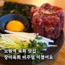 육회랑연어 | 노원역 술집 육회 연어 맛집 장미육회 연어후토마끼 후기