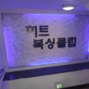 히트 복싱 클럽 이미지
