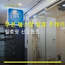 부천 헬스장 맞춤 트레이닝 일호핏 신중동점 입장 방법·주차 편리함 안내