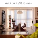 선정아파트 | 아파트 리모델링 업체 선정 기준 40평대 아파트 인테리어 시공 후기