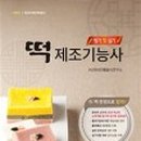 떡제조기능사 이미지