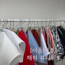 [서초|강남] 서울 이미지컨설팅 체형골격진단 채하 뷰티위드에서 받고왔어요!