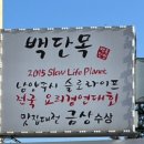 백단목본점