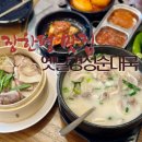 옛날순대국 | 장한평역 맛집 순대국 뼈해장국 추천 ! 옛날경성순대국 후기