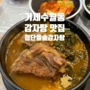 CU 거제수월자이점 | 거제 수월 동네찐맛집 솥밥이 같이 나오는 첨단돌솥 감자탕 내돈내산 후기