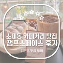 커피먹고갈래 | 챔프스페이스, 소제동 카페거리 감성카페 추천｜커피·디저트 먹고 감탄한 후기