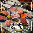 군계폐계닭별관 | 평택 맛집 군침도는 다우리참치와 군계폐계닭