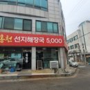 홍천선지해장국