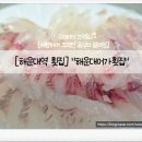 어가활어횟집 | [해운대역 횟집] "해운대어가횟집" 일반모듬회 후기_ 시그니엘부산맛집