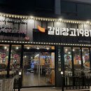 갈비창고1981(동암점) 이미지