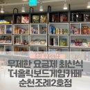 [순천] 무제한요금제 최신식 ‘더홀릭보드게임카페’ 순천조례2호점 (2인추천게임)