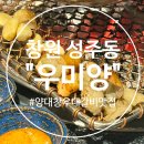 [창원 성주동]구워줘서 편한 양대창 특양 맛집 우미양 후기