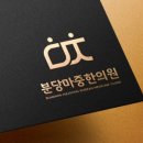 분당마중한의원 이미지