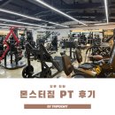 강릉 PT 잘하는곳 몬스터짐 헬스장 솔직후기