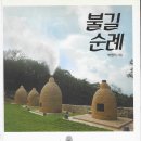소이산봉수 | 불길순례