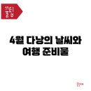 4월 다낭의 날씨와 여행 준비물