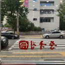 흥구반점