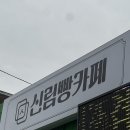 원주이발소 | [원주 신림빵카페] 후기