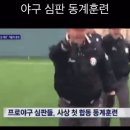 프로야구 심판들 동계훈련 모습 . gif 이미지