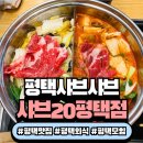 육풍미 무한리필 | 평택 샤브샤브 맛집 샤브20 평택점 무한리필 가족외식 후기