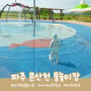 문산천 | 파주 &lt;문산천 물놀이장&gt; 다녀온 후기