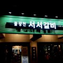 불광천서서갈비 이미지