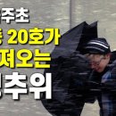 10월에 생기는 초겨울 이상 한기의 이유는... 이미지