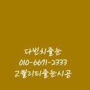 산호동412 | ♡바로이게!!! 최고급 줄눈시공이네~~♡ㆍ힐스테이트아티움시티예약ㅡ풀시공 &amp; 다빈치줄눈 ~
