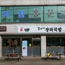 고향국밥집