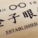 EYE LIKE 안경 이미지