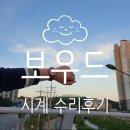 [패션] 20대 남성시계 VOWOOD 보우드시계 수리 찐 후기 (ft. 보우드 안녕인사동점)