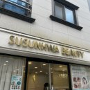 수선화뷰티샵 이미지