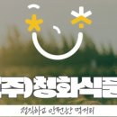 청화식품 이미지
