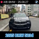 ㈜카인카모터스 | 서초 BMW전시장 2025 BMW 523d 출고후기 및 사진, 제원, 프로모션 안내