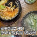 황제포장스탠드 | 부산온천동맛집 당미옥 한우곰탕 후기 마라곰탕 황제스지탕 신메뉴 추천