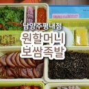 평내동 맛집 원할머니 보쌈족발 남양주평내 배달점