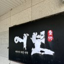 칠암일등약국 | 부산 기장 맛집 | 어보 | 부모님 모시고 가기 좋은 한정식집 솔직 후기