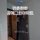 꿈에그린 | 대구 이사청소업체 잘하는 곳 찾는다면? 만촌한화꿈에그린 후기!