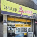 대추나무집 | 대추나무추어탕 후기 | 진해 추어탕 잘하는 집을 찾을 때 적합한 충무동맛집