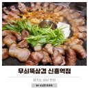 씨유성남신흥본점 | 성남 맛집 고기집 무쇠뚝삼겹 신흥역점 무쇠뚝에 꽉 찬 육즙과 짜파게티