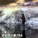 파이브레이션 | 서울 문화역서울284 reSOUND : 울림, 그 너머 주차 예약 관람 정보 후기