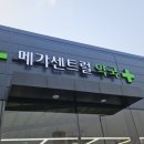 메가센트럴약국 이미지