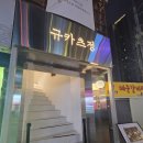 규카츠정천안 - 천안시 서북구 불당21로 67-12 | [천호] 규카츠정 천호점 - 내돈내산 신상 맛집 천호 로데오거리 규카츠 후기