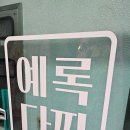 신우테크 | 거제 다찌 맛집 예록다찌 위치 중곡동 이에요