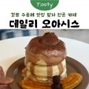 강릉오아시스 | [강릉] 분위기 좋은 수플레 맛집 말차 전문카페 '데일리오아시스' 강릉점 방문 후기