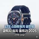 도전 스마트폰을 활용한 자유여행 | LTE 스마트워치 끝판왕 갤럭시 워치 울트라 2025 선택 이유