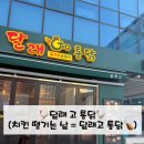 달래고 | 일직동 달래고 통닭 다녀온 후기,어니언치킨 & 파채골뱅이 조합 최고