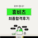 휴비츠 | 의료기기 마케팅 경력직 이직 성공! 휴비츠 최종합격 후기 공개