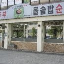 김씨네돌솥밥순두부 이미지