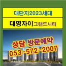 대명자이 그랜드시티 2023세대 대단지 분양상담 방문예약 ***-****-**** 이미지